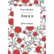 Постер книги Эля и я