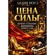 Постер книги Цена силы: почему успешные женщины теряют себя