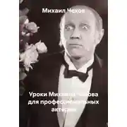 Постер книги Уроки Михаила Чехова для профессиональных актёров