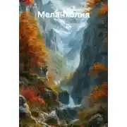 Постер книги Меланхолия