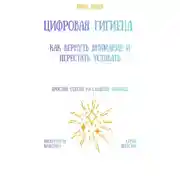 Постер книги Цифровая гигиена: как вернуть внимание и перестать уставать