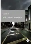 Соло Вей - Мой город - Алма-Ата