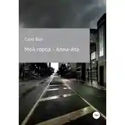 Постер книги Мой город - Алма-Ата