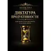 Постер книги Диктатура продуктивности: как перестать выгорать и начать жить