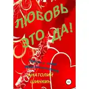 Постер книги Любовь – это да!