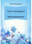 Лика Радужная - Лиля и её друзья