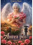 Света Кап - Ангел роз