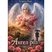 Постер книги Ангел роз