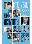 Автор Неизвестен - Как депутаты заболтали Советский Союз