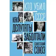 Постер книги Как депутаты заболтали Советский Союз