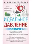 Ирина Пигулевская - Идеальное давление. Залог долголетия и бодрости. Избавляемся от гипертонии и гипотонии