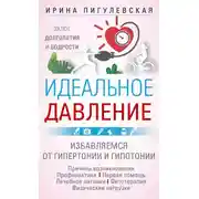 Постер книги Идеальное давление. Залог долголетия и бодрости. Избавляемся от гипертонии и гипотонии
