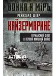 Рейнхард Шеер - Кайзермарине. Германский флот в Первой мировой войне