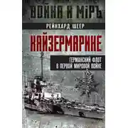 Постер книги Кайзермарине. Германский флот в Первой мировой войне