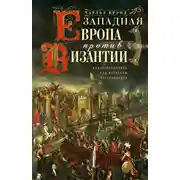 Постер книги Западная Европа против Византии. Константинополь под натиском крестоносцев