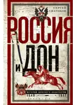 Сергей Сватиков - Россия и Дон. История донского казачества 1549—1917.