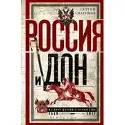 Постер книги Россия и Дон. История донского казачества 1549—1917.
