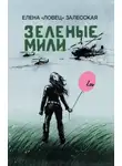 Елена «Ловец» Залесская - Зеленые мили