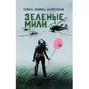 Постер книги Зеленые мили
