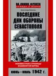 Александр Неменко - Последние дни обороны Севастополя. Неизвестные страницы знаменитой битвы. Июнь – июль 1942 г.