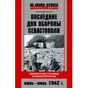 Постер книги Последние дни обороны Севастополя. Неизвестные страницы знаменитой битвы. Июнь – июль 1942 г.