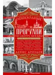 Денис Дроздов - Пешеходные прогулки по центру Москвы