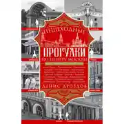 Постер книги Пешеходные прогулки по центру Москвы