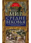 Фридрих Хеер - Мир Средневековья. Рождение Европы: эпоха великих завоеваний и выдающихся свершений