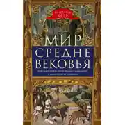 Постер книги Мир Средневековья. Рождение Европы: эпоха великих завоеваний и выдающихся свершений