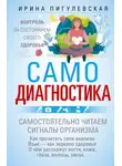 Ирина Пигулевская - Самодиагностика. Контроль за состоянием своего здоровья. Самостоятельно читаем сигналы организма