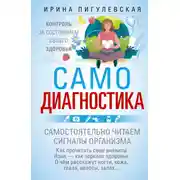 Постер книги Самодиагностика. Контроль за состоянием своего здоровья. Самостоятельно читаем сигналы организма