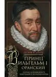 Сесили Вероника Веджвуд - Принц Вильгельм I Оранский. В борьбе за независимость Нидерландов от Испанской короны