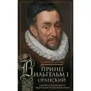 Постер книги Принц Вильгельм I Оранский. В борьбе за независимость Нидерландов от Испанской короны