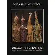 Постер книги Скажи моей лошади. Вуду в обычной жизни на Гаити и Ямайке.