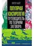 Питер Найт - Популярная конспирология. Путеводитель по теориям заговора