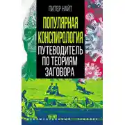 Постер книги Популярная конспирология. Путеводитель по теориям заговора