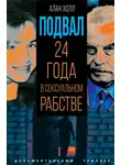 Алан Холл - Подвал. 24 года в сексуальном рабстве