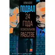 Постер книги Подвал. 24 года в сексуальном рабстве