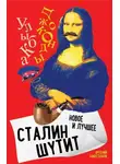 Арсений Замостьянов - Сталин шутит. Лучшее и новое