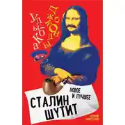 Постер книги Сталин шутит. Лучшее и новое
