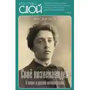 Постер книги Своё возненавидел. В спорах о русской интеллигенции