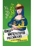 Арсений Замостьянов - Юмор императоров российских от Петра Великого до Николая Второго