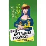Постер книги Юмор императоров российских от Петра Великого до Николая Второго
