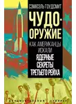 Сэмюэль Гоудсмит - Чудо-оружие. Как американцы искали ядерные секреты Третьего рейха