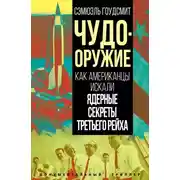 Постер книги Чудо-оружие. Как американцы искали ядерные секреты Третьего рейха