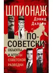 Дэвид Даллин - Шпионаж по-советски. Объекты и агенты советской разведки