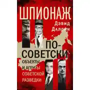 Постер книги Шпионаж по-советски. Объекты и агенты советской разведки
