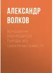 Александр Волков - Волшебник Изумрудного города. Все сказочные повести