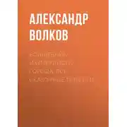 Постер книги Волшебник Изумрудного города. Все сказочные повести