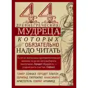 Постер книги 44 древнегреческих мудреца, которых обязательно надо читать